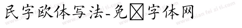 民字欧体写法字体转换