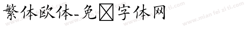 繁体欧体字体转换