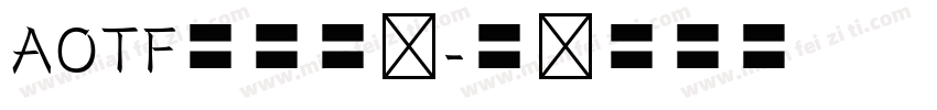 AOTF欧体楷书字体转换