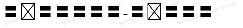 万书法家藤万林字体转换