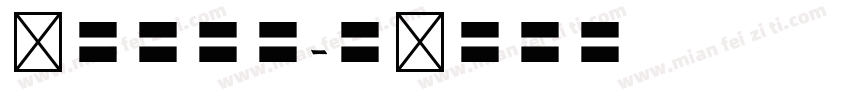 卢中南欧体字体转换