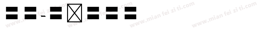 枯藤字体转换