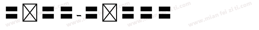 楷书欧体字体转换