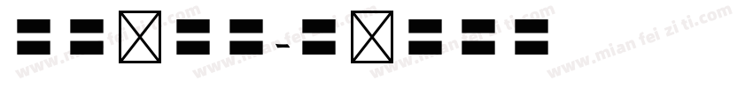 欧体书法字字体转换