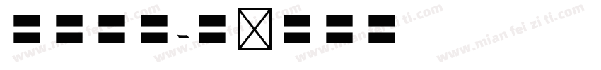 欧体楷体字体转换