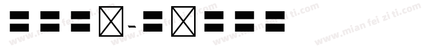欧体行书字体转换