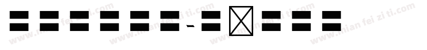 民字欧体写法字体转换