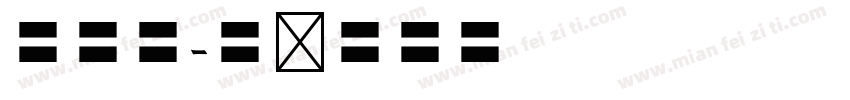 蝴蝶藤字体转换