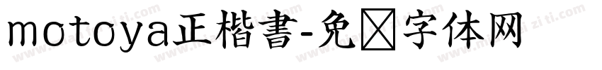motoya正楷書字体转换