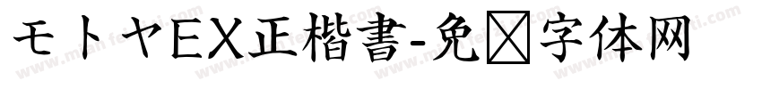 モトヤEX正楷書字体转换