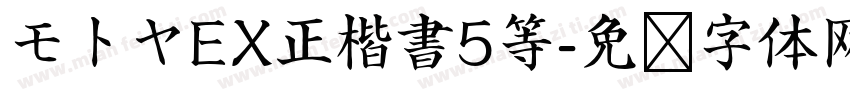 モトヤEX正楷書5等字体转换