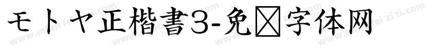 モトヤ正楷書3字体转换