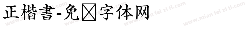 正楷書字体转换
