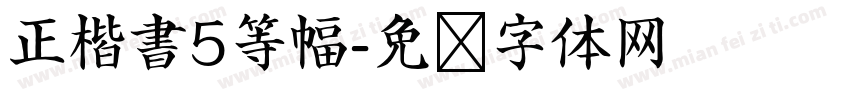 正楷書5等幅字体转换