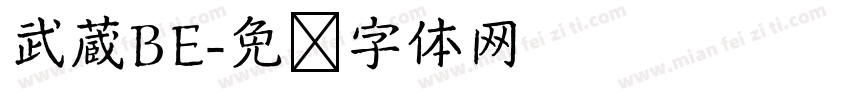 武蔵BE字体转换
