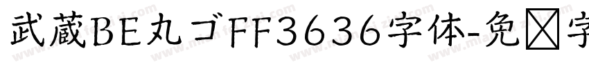 武蔵BE丸ゴFF3636字体字体转换