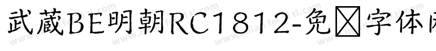 武蔵BE明朝RC1812字体转换