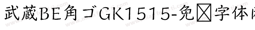 武蔵BE角ゴGK1515字体转换