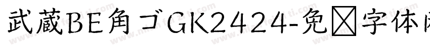 武蔵BE角ゴGK2424字体转换