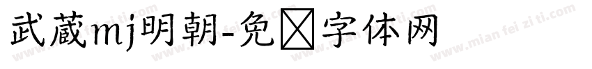 武蔵mj明朝字体转换