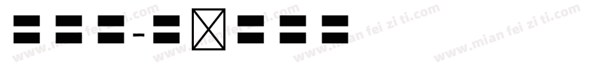 小野草字体转换