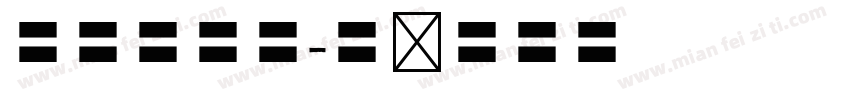 小野草行楷字体转换