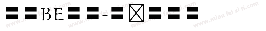 武蔵BE明朝字体转换