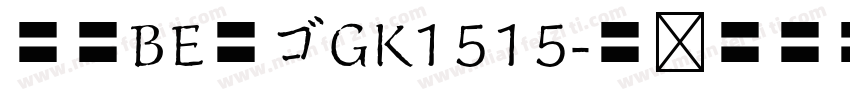 武蔵BE角ゴGK1515字体转换