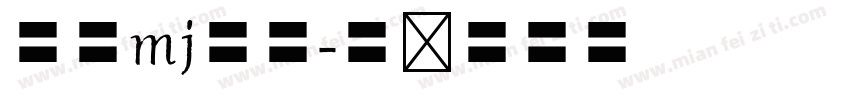 武蔵mj明朝字体转换