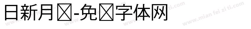 日新月异字体转换