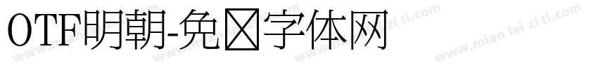 OTF明朝字体转换
