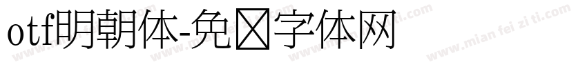 otf明朝体字体转换