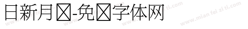 日新月异字体转换