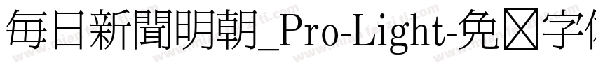 毎日新聞明朝_Pro-Light字体转换