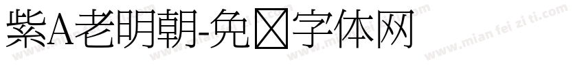 紫A老明朝字体转换