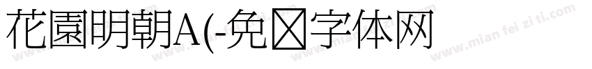 花園明朝A(字体转换