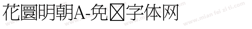 花圜明朝A字体转换