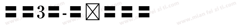 字慧3号字体转换