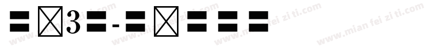 空军3号字体转换