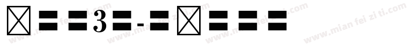 仿宋体3号字体转换