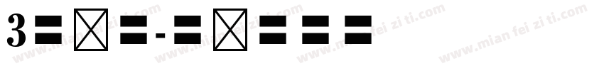 3号仿宋字体转换