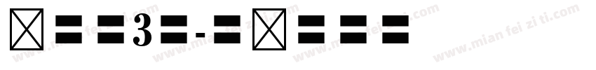 仿宋体3号字体转换