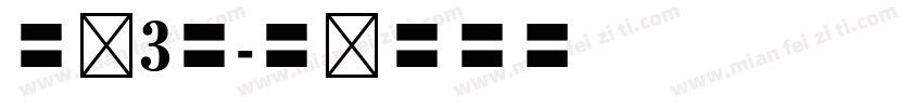 空军3号字体转换