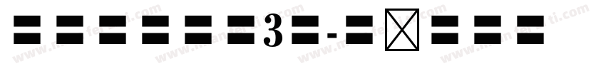 英雄黑体字魂3号字体转换