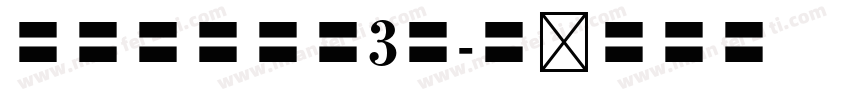英雄黑体字魂3号字体转换