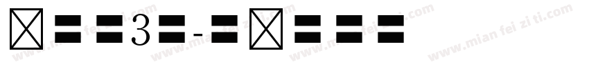 仿宋体3号字体转换