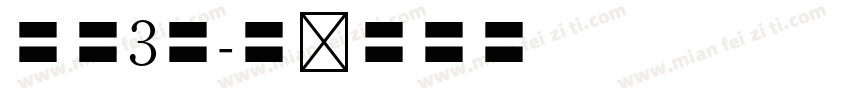 字慧3号字体转换