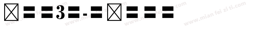 仿宋体3号字体转换