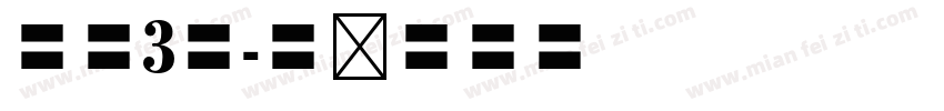 字慧3号字体转换