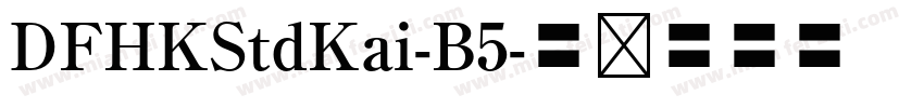 DFHKStdKai-B5字体转换